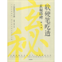 音像软硬笔吃透玄秘塔碑龚鹏程、赵安悱