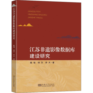 醉染图书江苏非遗影像数据库建设研究9787564196615