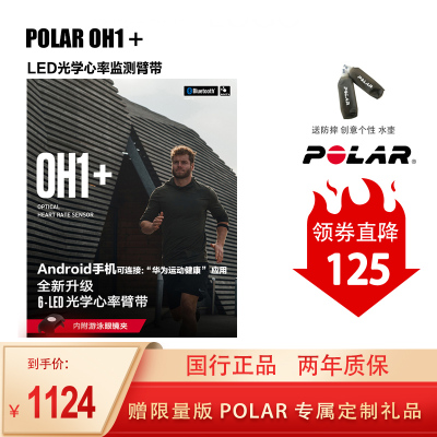 POLAR博能OH1+心率臂带光学监测运动防水蓝牙/ANT