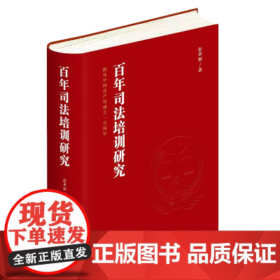 百年司法培训研究(中国共产党百年司法培训史) 法律出版社