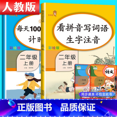 [正版]2020新版二年级上册看拼音写词语小学生同步训练2上 人教版一课一练语文数学口算天天练每日100道练习册课堂同