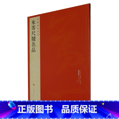 [正版]米芾尺牍名品