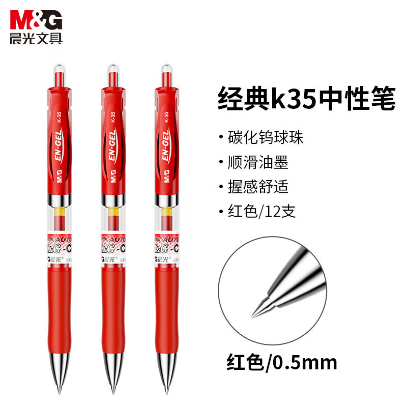 晨光 M&G 按动中性笔 K-35 0.5mm (红色) 12支/盒 盒