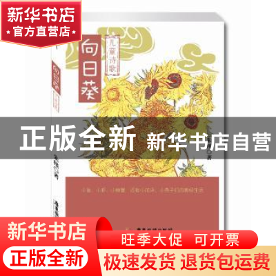 正版 向日葵:儿童诗歌 朱槿著 广东旅游出版社 9787557005764 书