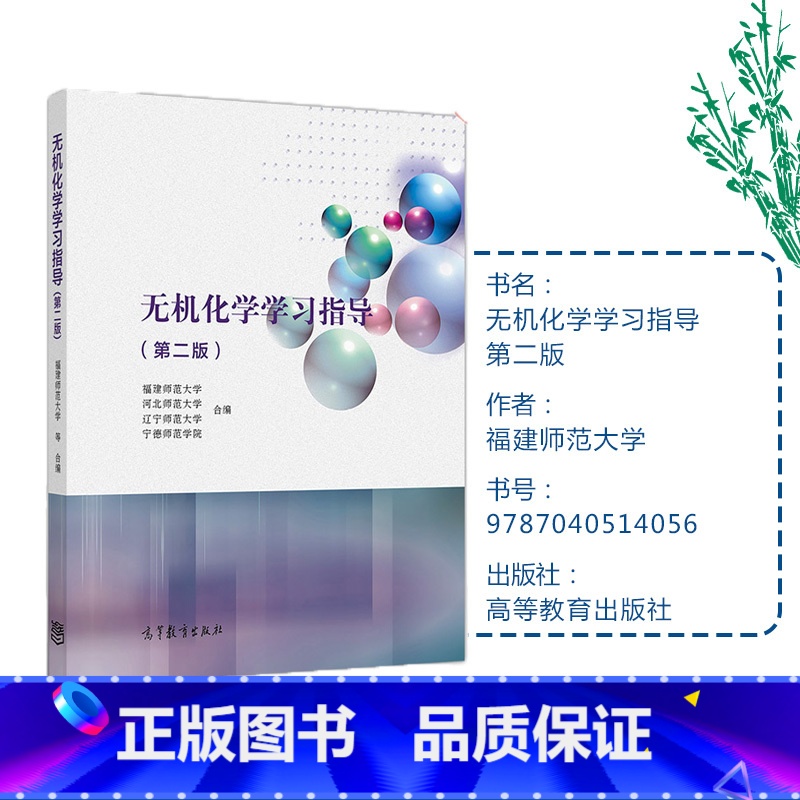 [正版]无机化学学习指导 第二版第2版 高等教育出版社 福建师范大学 河北师范大学 辽宁师范大学 宁德师范学院 合编