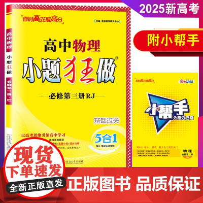 2025新版春恩波教育小题狂做高中物理必修第三册人教版RJ高一高二基础版同步练习册基础提优技巧压轴题教辅含参考答案详解