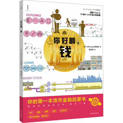 正版新书]你好啊,钱日本Infovisual研究所9787557101046