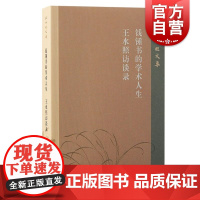 钱锺书的学术人生王水照访谈录 王水照文集王水照著上海古籍出版社钱锺书研究王水照苏学研究文章学研究宋代文学研究