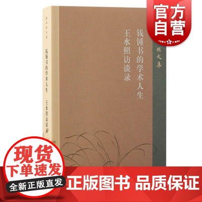 钱锺书的学术人生王水照访谈录 王水照文集王水照著上海古籍出版社钱锺书研究王水照苏学研究文章学研究宋代文学研究