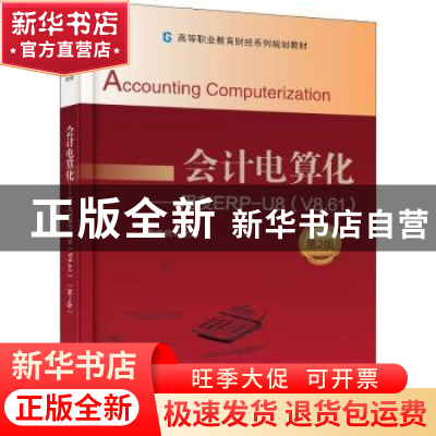 正版 会计电算化:用友ERP-U8(V8.61) 李宏伟主编 电子工业出版社
