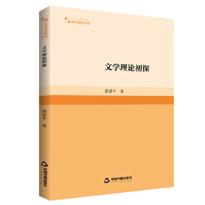 正版新书]高校学术研究论著丛刊(人文社科)— 文学理论初探梁