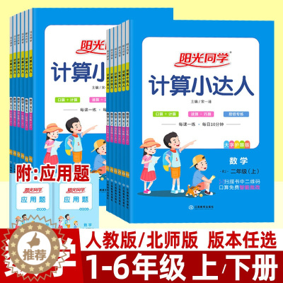 [醉染正版]阳光同学计算小达人一二三四五六年级上册人教版北师大版下册 小学数学语文英语默写小达人口算计算能手速算巧算同步