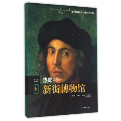 [M]热那亚新街博物馆:伟大的博物馆(精)-9787544765527