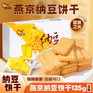 国产燕京纳豆饼干酥脆香甜营养休闲零食韧性饼干早餐下午茶盒装135g