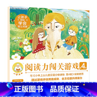 [第4级]小羊上山阅读力闯关游戏 [正版]小羊上山儿童分级读物第1+2+3+4+5级全套50册小羊上山 3-7岁幼小衔接