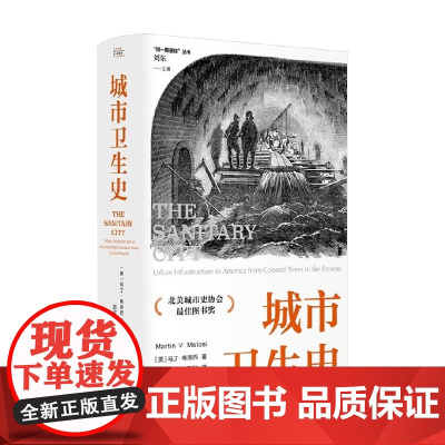 城市卫生史 马丁·梅洛西 著 社会学