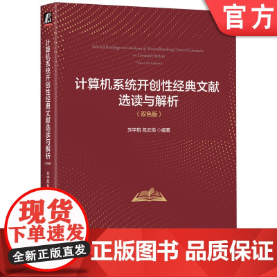 正版 计算机系统开创性经典文献选读与解析(双色版) 刘宇航 包云岗 编著 解读经典文献精髓 计算机系统 经典文献 解