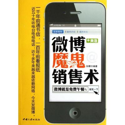 [M]微博魔鬼销售术-9787802238077