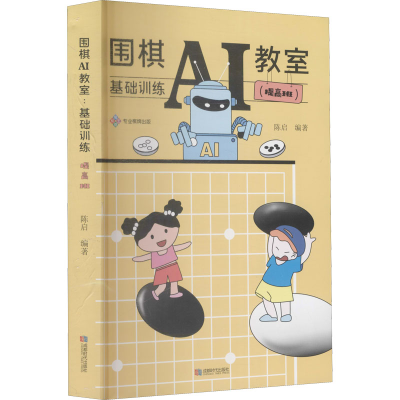 [M]围棋AI教室 基础训练(提高班)-9787546429274