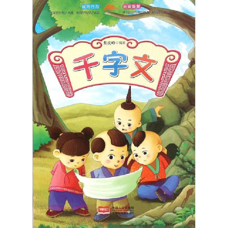 正版新书]千字文焦庆峰9787510137181
