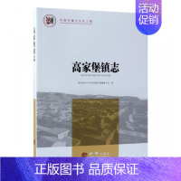 [正版] 高家堡镇志 陕西省神木市高家堡镇志纂委员会 书店 地方史志书籍 畅想书