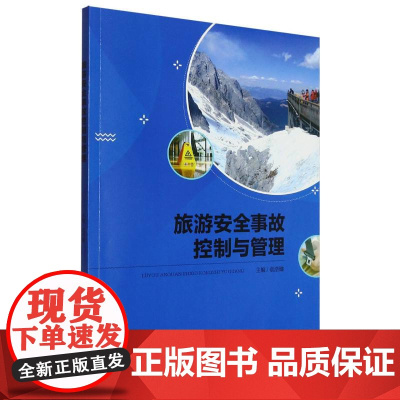 旅游安全事故控制与管理