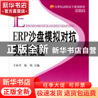 正版 ERP沙盘模拟对抗实训教程 于桂平,陈欣主编 北京理工大学出