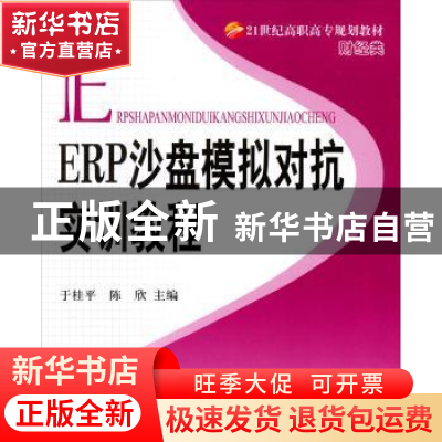 正版 ERP沙盘模拟对抗实训教程 于桂平,陈欣主编 北京理工大学出