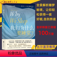 [正版]我们为什么要睡觉 比尔盖茨纽约时报榜 睡眠百科全书解析睡梦秘境 大众生活心理科普 12条健康睡眠科学指导失眠