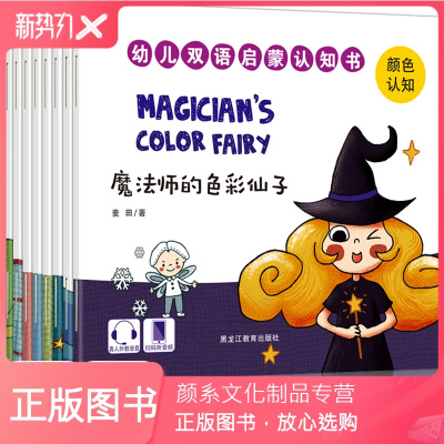 颜系图书-认知书籍全套8册幼儿双语启蒙认知绘本0-3岁儿童英语启蒙绘本入门幼儿有声中英文双语读物零基础1-3-6周岁
