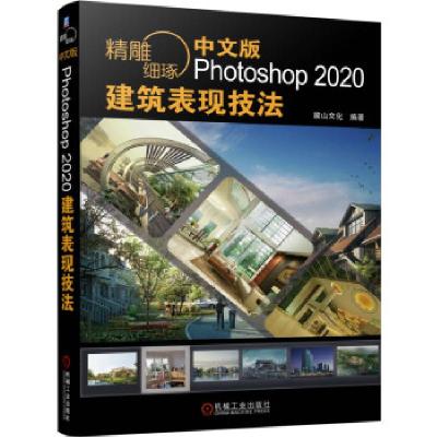 正版新书]精雕细琢——中文版Photoshop 2020建筑表现技法麓山文