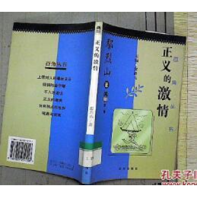 正版新书]正义的激情贺雄飞 鄢烈山著9787805954158