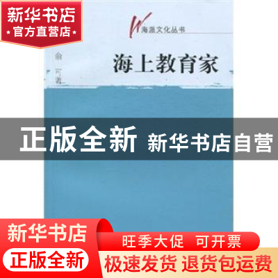 正版 海上教育家 俞可著 文汇出版社 9787807418405 书籍