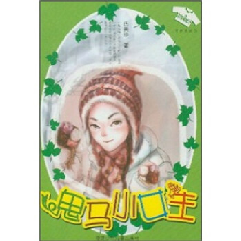 正版新书]鬼马小女生/花衣裳丛书伍美珍著9787539524856