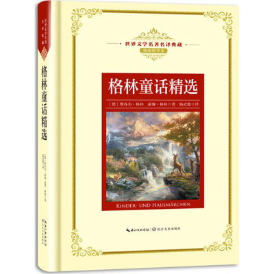 [M]格林童话精选-9787535489463