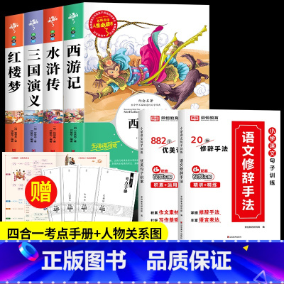 [6册 送考试重点]四大名着全套+优美句子+修辞手法 [正版]四大名着原着小学生版 五年级下册必读的课外书西游记三国演义