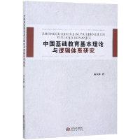 音像中国基础教育基本理论与逻辑体系研究冉亚辉