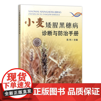 小麦矮腥黑穗病诊断与防治手册 9787109321274 高利 编 中国农业出版社