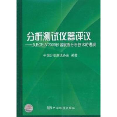 正版新书]分析测试仪器评议中国分析测试协会9787506661157