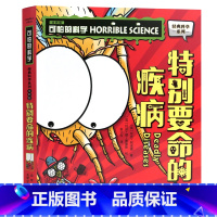 特别要命的疾病 [正版]单册任选全套10册可怕的科学 经典科学新知识自然探秘经典系列小学生科普图书儿童6-9-10-12