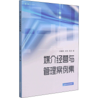 正版新书]媒介经营与管理案例集王德胜9787560768175