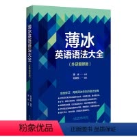 [正版]外研社薄冰英语语法大全(外研增修版)