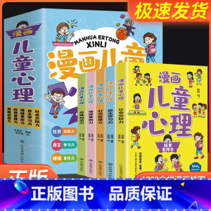 漫画儿童心理 (全5册) [正版]全5册小学生心理学漫画全套漫画儿童心理学学社交力自控力培养自信力儿童绘本3-6岁4到5