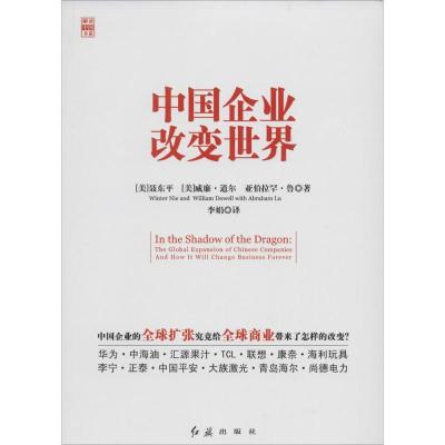 正版新书]中国企业改变世界聂东平9787505129283