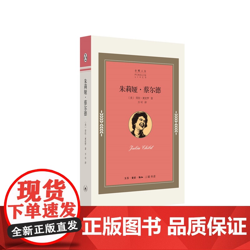 朱莉娅·蔡尔德 劳拉·夏皮罗 生活读书新知三联书店 正版书籍