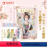 [正版]漫娱 美人风华志 国风美少女古人很潮系列汉服时尚穿搭历史美人新定义朝代美食大比拼趣说唐风美人志汉风潮流志进击的