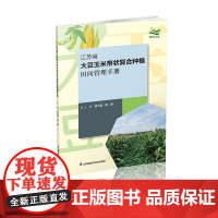 大豆玉米带状复合种植田间管理手册