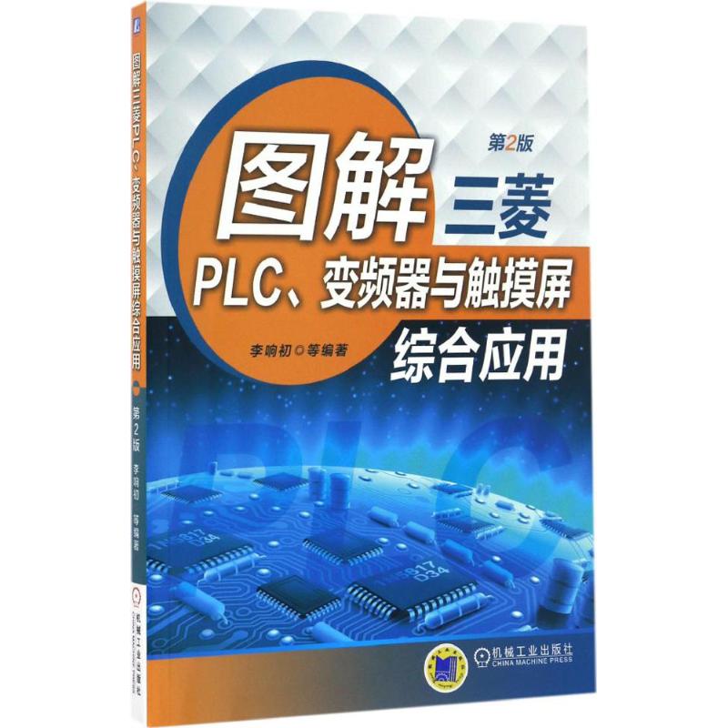 图解三菱PLC、变频器与触摸屏综合应用(第2版)