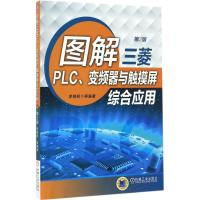 图解三菱PLC、变频器与触摸屏综合应用(第2版)