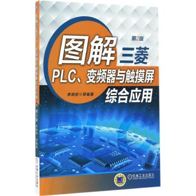 图解三菱PLC、变频器与触摸屏综合应用(第2版)